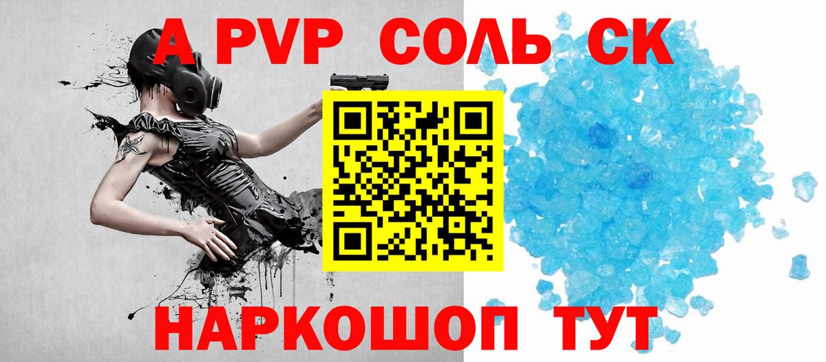 A-PVP Соль Камышин