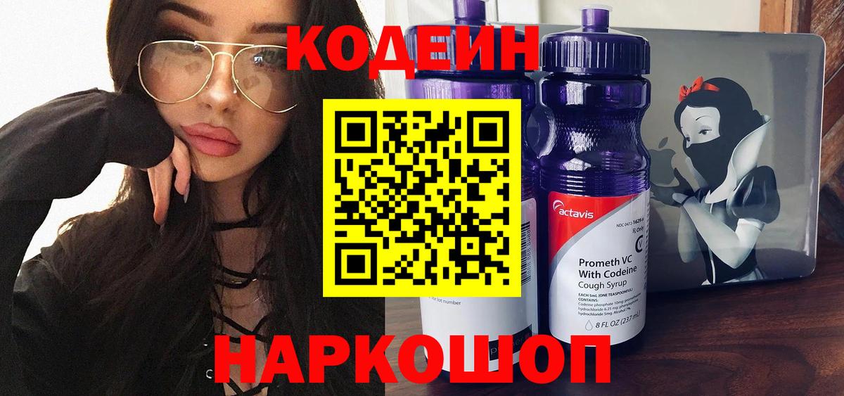 Кодеин напиток Lean (лин)  Вход с VPN  Камышин 